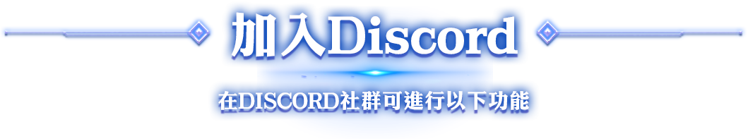加入Discord