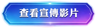 查看宣傳影片