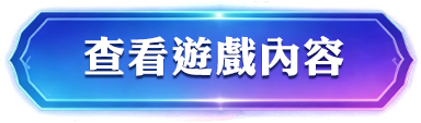 查看遊戲內容