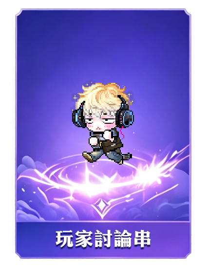 玩家討論串