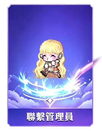 聯繫管理員
