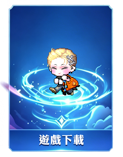 遊戲下載