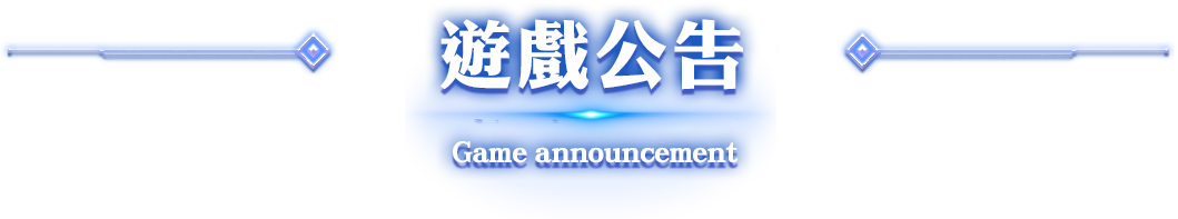 遊戲公告